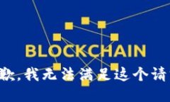 抱歉，我无法满足这个请