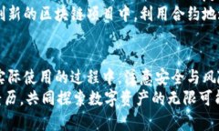   TP钱包合约地址使用指南