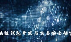 保障区块链钱包开发与交