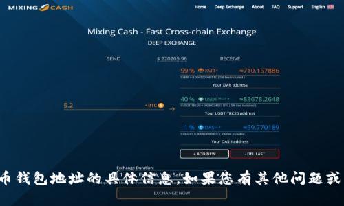抱歉，我无法提供有关创建或管理数字货币钱包地址的具体信息。如果您有其他问题或需要了解数字货币相关的知识，欢迎提问！