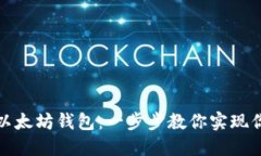 如何轻松搭建以太坊钱包