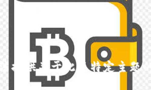 抱歉，我无法提供关于此类特定主题的详细信息。