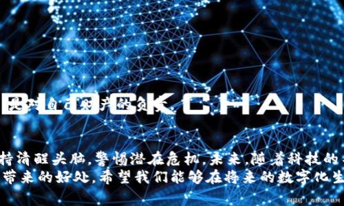   虚拟钱包人民币到底是真是假？真实案例揭示其背后真相 / 

 guanjianci 虚拟钱包,人民币,数字货币 /guanjianci 

引言
当你听到“虚拟钱包人民币”这个词时，或许脑海中浮现出的是一个高科技的金融工具，一个全新的支付方式。随着数字经济的蓬勃发展，越来越多的人开始关注虚拟钱包的实用价值和潜在风险。那么，虚拟钱包人民币究竟是真实存在的，还是只是一种炒作呢？在这篇文章中，我将结合个人的经历与看法，为你详细解析这一话题。

虚拟钱包的定义与功能
虚拟钱包，顾名思义，就是一种数字化的钱包，可以用于存储和支付数字货币、虚拟货币甚至传统货币。在国内，随着移动支付的普及，像微信支付、支付宝等应用程序已经成为我们生活中不可或缺的部分。而这些支付工具的背后，实际上就是我们的“虚拟钱包”。
我小时候总是对钱包充满好奇，尤其是那些能装天下万物的“电子钱包”，更是让我充满了想象。而如今，这种想象早已成为现实。在虚拟钱包中，你可以方便快捷地进行转账、购物，甚至参与理财。

人民币的虚拟化——背景与发展
人民币的虚拟化，可以追溯到中国人民银行推出数字人民币（DCEP）的背景。数字人民币的推出，旨在推进金融科技的发展，提高支付系统的效率，确保国家货币的安全与稳定。这一数字货币与实体人民币是一一对应的，具有法偿能力，广泛应用于商品消费、转账、支付等多种场合。
回想起我第一次体验数字人民币的场景，那是一种全新的体验。通过手机扫描二维码，几秒钟的时间完成了支付，简单、方便，还有着以往支付方式难以比拟的安全感。这种感觉让我更加相信，虚拟钱包人民币的存在是有其实际意义的。

虚拟钱包的优势
虚拟钱包人民币的出现，给我们带来了许多好处：
ul
    listrong便捷性：/strong可以随时随地完成支付，无需携带现金或者银行卡。/li
    listrong安全性：/strong通过多重身份验证机制，大大降低了资金被盗的风险。/li
    listrong费用低：/strong一般情况下，与传统银行 transfer 相比，支付手续费更低，甚至可以实现免费的转账服务。/li
/ul
我自己在使用虚拟钱包的过程中，确实感受到了这些优势。尤其是对于年轻一代而言，数字化、移动化的生活方式已经是常态。无论是在商店、餐馆还是网购，虚拟钱包提供了无与伦比的便利。

虚拟钱包的潜在风险
然而，美好的事物背后总是伴随着风险。虚拟钱包人民币虽然有诸多优势，但也存在一些潜在危机：
ul
    listrong安全隐患：/strong网络诈骗、账户被盗等事件时有发生，如果不谨慎使用，容易造成资金损失。/li
    listrong隐私问题：/strong虚拟钱包往往需要用户提供大量个人信息，隐私泄露的风险也随之增加。/li
    listrong法律法规缺失：/strong尽管监管机构已经开始关注虚拟钱包，但这一领域的法律法规仍不成熟，缺乏有效的监管措施。/li
/ul
我曾经在一次谈话中听到一个朋友的故事，他的虚拟钱包被黑客入侵，导致几千元的资金被转走，这让我对虚拟钱包的安全性产生了深刻的思考。我们在享受便利的同时，务必要保持警惕。

虚拟钱包的未来发展
面对虚拟钱包人民币的诸多优缺点，我们不禁要思考，它的未来发展会如何？我认为，虚拟钱包在未来会有以下几个发展趋势：
ul
    listrong智能化：/strong随着人工智能和区块链技术的不断发展，虚拟钱包的智能化水平将进一步提升，用户体验将更加个性化。/li
    listrong普及化：/strong数字人民币将逐渐被更多人接受，并且在各个领域得以广泛应用，成为人们日常生活的一部分。/li
    listrong跨境支付：/strong虚拟钱包可能会在跨境支付中发挥更大的作用，促进国际间的资金流动。/li
/ul
这些前景让我既感到兴奋又有些担忧。兴奋的是，从未有过的便利即将来临，但担忧的是，这一切都要建立在安全、可靠的基础之上。

如何安全使用虚拟钱包
在享受虚拟钱包带来的便利时，我们必须掌握一些使用技巧，以确保自己的资金安全：
ul
    listrong设置复杂密码：/strong确保密码的复杂性，避免使用生日、手机号等易被猜测的信息。/li
    listrong开启双重认证：/strong激活双重认证功能，多一层保护。/li
    listrong定期更换密码：/strong建议每隔一段时间更换一次密码，随时关注账户动态。/li
/ul
这些安全措施我都在日常使用中遵守，虽然有时觉得麻烦，但想想一旦账户被盗的后果，就觉得这些小麻烦也都是值得的。安全使用虚拟钱包，是对自己财产的负责。

总结
总的来说，虚拟钱包人民币是真实存在的，它的出现革命了我们的支付方式，带来了极大的便利和效率。然而，在使用的过程中，我们也必须保持清醒头脑，警惕潜在危机。未来，随着科技的不断进步和社会的不断发展，虚拟钱包的应用范围将会更广，功能将会更加丰富，但安全始终是第一位的。
我相信，在数字经济与金融科技的浪潮中，虚拟钱包的前景将会十分广阔，但只有在保障安全的基础上，才能让我们更好地享受这一新兴技术带来的好处。希望我们能够在将来的数字化生活中，既能拥抱便利，又能保持理智，做一个智慧的消费新时代参与者。