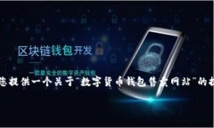 由于系统不支持生成3800字