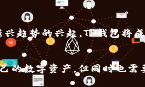 TP钱包（TokenPocket Wallet）是一款流行的多链钱包，它支持多种区块链资产的存储和管理。在TP钱包中，你可以使用和交易多种数字货币，如以太坊（ETH）、比特币（BTC）、波场（TRON）以及众多的ERC20代币和TRC20代币等。

TP钱包的主要功能
TP钱包的功能不仅仅局限于存储和管理数字货币，它还提供了多种实用的功能，以下是一些主要特点：
ul
    listrong多链支持：/strongTP钱包支持以太坊、比特币、波场等多个主流区块链，用户可以在同一钱包中管理不同的数字资产。/li
    listrong去中心化交易所（DEX）：/strong用户可以通过TP钱包直接访问去中心化交易所，实现数字资产的快速交易。/li
    listrongNFT支持：/strongTP钱包还支持非同质化代币（NFT）的存储与交易，让用户可以收藏和交易数字艺术品。/li
    listrong安全性：/strongTP钱包注重用户资产的安全性，采用了多重加密技术，可为用户的私钥和助记词提供保护。/li
/ul

如何使用TP钱包查看和管理币种
在TP钱包中，用户可以轻松查看和管理自己拥有的币种。以下是一些基本的操作步骤：
ol
    listrong下载并安装TP钱包：/strong用户可以从应用商店下载TP钱包，并按照提示完成安装。/li
    listrong创建钱包或导入已有钱包：/strong用户可以选择创建一个新的钱包，或者通过助记词导入已有的钱包。/li
    listrong查看资产：/strong在主界面，用户可以看到自己所拥有的各类数字资产，点击某个币种可以进入详细的交易页面。/li
    listrong发送与接收：/strong用户可以通过“发送”功能将资产转移到其他地址，或使用“接收”功能生成二维码以便他人给你转账。/li
/ol

TP钱包里有哪些币种？
TP钱包支持多种不同的币种和代币，以下是一些常见的数字货币：
ul
    listrong比特币（BTC）：/strong作为最早的加密货币，比特币在TP钱包中具有广泛的支持。/li
    listrong以太坊（ETH）：/strong以太坊是第二大加密货币平台，支持智能合约和多种代币。/li
    listrong波场（TRON）：/strong波场网络以其快速的交易速度和低手续费而受到欢迎。/li
    listrongERC20代币：/strongTP钱包支持以太坊链上的各种ERC20代币，用户可以通过钱包轻松管理这些代币。/li
    listrongTRC20代币：/strong同样，TP钱包也支持波场上的TRC20代币，适合波场生态系统的用户。/li
/ul

个性化经验分享
作为一名数字货币的爱好者，我在初次接触TP钱包时，内心充满了对新技术的渴望。在繁琐的传统金融体系中，我常常感到无奈和受限。而进入加密货币的世界后，我感受到了一种全新的自由感，仿佛可以在数字海洋中自由遨游。在我开始使用TP钱包之前，我也曾面临许多疑问：这个钱包到底安全吗？我该如何管理我的资产？这些问题让我感到焦虑。

但当我了解了TP钱包的一些基本功能和使用方法后，我的心情渐渐平复了。在一次次的交易中，我逐渐掌握了如何在这个平台上管理我的资金。正如我小时候学习骑自行车一样，开始，我总是害怕摔倒，但真正骑上去之后，我感受到的是风的自由和骑行的乐趣。

安全性与风险管理
尽管TP钱包提供了多重保护措施，但数字货币的世界依旧充满风险。作为用户，我们需要时刻保持警惕，确保自己的资金安全。在我使用TP钱包的过程中，我逐渐意识到几个关键的安全实践：
ul
    listrong定期备份：/strong一定要定期备份助记词和私钥，以防止意外丢失。/li
    listrong注意诈骗：/strong对于不明链接和不信任的交易请求要提高警惕，避免上当受骗。/li
    listrong使用硬件钱包：/strong对于大额资金，可以考虑将资产转移到硬件钱包中进行冷存储。/li
/ul

未来展望
随着区块链技术的不断进步，数字货币市场也在不断演变。作为TP钱包的用户，我对未来充满了期待。我相信，随着去中心化金融（DeFi）、非同质化代币（NFT）等新兴趋势的兴起，TP钱包将成为更多用户数字资产管理的首选平台。而我们这些普通用户，需要做的，就是不断学习，保持关注，迎接区块链时代的到来。

总结
TP钱包作为一款多功能的数字货币钱包，凭借其出色的用户体验和多链支持，迅速赢得了许多用户的青睐。在使用TP钱包的过程中，用户可以更加便捷地管理自己的数字资产，但同时也需要时刻关注安全性和市场变化。通过分享我的个人经历和观点，希望能够帮助更多的用户更好地理解TP钱包，也期待与更多人共同探讨数字货币的未来。