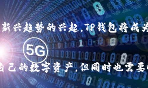 TP钱包（TokenPocket Wallet）是一款流行的多链钱包，它支持多种区块链资产的存储和管理。在TP钱包中，你可以使用和交易多种数字货币，如以太坊（ETH）、比特币（BTC）、波场（TRON）以及众多的ERC20代币和TRC20代币等。

TP钱包的主要功能
TP钱包的功能不仅仅局限于存储和管理数字货币，它还提供了多种实用的功能，以下是一些主要特点：
ul
    listrong多链支持：/strongTP钱包支持以太坊、比特币、波场等多个主流区块链，用户可以在同一钱包中管理不同的数字资产。/li
    listrong去中心化交易所（DEX）：/strong用户可以通过TP钱包直接访问去中心化交易所，实现数字资产的快速交易。/li
    listrongNFT支持：/strongTP钱包还支持非同质化代币（NFT）的存储与交易，让用户可以收藏和交易数字艺术品。/li
    listrong安全性：/strongTP钱包注重用户资产的安全性，采用了多重加密技术，可为用户的私钥和助记词提供保护。/li
/ul

如何使用TP钱包查看和管理币种
在TP钱包中，用户可以轻松查看和管理自己拥有的币种。以下是一些基本的操作步骤：
ol
    listrong下载并安装TP钱包：/strong用户可以从应用商店下载TP钱包，并按照提示完成安装。/li
    listrong创建钱包或导入已有钱包：/strong用户可以选择创建一个新的钱包，或者通过助记词导入已有的钱包。/li
    listrong查看资产：/strong在主界面，用户可以看到自己所拥有的各类数字资产，点击某个币种可以进入详细的交易页面。/li
    listrong发送与接收：/strong用户可以通过“发送”功能将资产转移到其他地址，或使用“接收”功能生成二维码以便他人给你转账。/li
/ol

TP钱包里有哪些币种？
TP钱包支持多种不同的币种和代币，以下是一些常见的数字货币：
ul
    listrong比特币（BTC）：/strong作为最早的加密货币，比特币在TP钱包中具有广泛的支持。/li
    listrong以太坊（ETH）：/strong以太坊是第二大加密货币平台，支持智能合约和多种代币。/li
    listrong波场（TRON）：/strong波场网络以其快速的交易速度和低手续费而受到欢迎。/li
    listrongERC20代币：/strongTP钱包支持以太坊链上的各种ERC20代币，用户可以通过钱包轻松管理这些代币。/li
    listrongTRC20代币：/strong同样，TP钱包也支持波场上的TRC20代币，适合波场生态系统的用户。/li
/ul

个性化经验分享
作为一名数字货币的爱好者，我在初次接触TP钱包时，内心充满了对新技术的渴望。在繁琐的传统金融体系中，我常常感到无奈和受限。而进入加密货币的世界后，我感受到了一种全新的自由感，仿佛可以在数字海洋中自由遨游。在我开始使用TP钱包之前，我也曾面临许多疑问：这个钱包到底安全吗？我该如何管理我的资产？这些问题让我感到焦虑。

但当我了解了TP钱包的一些基本功能和使用方法后，我的心情渐渐平复了。在一次次的交易中，我逐渐掌握了如何在这个平台上管理我的资金。正如我小时候学习骑自行车一样，开始，我总是害怕摔倒，但真正骑上去之后，我感受到的是风的自由和骑行的乐趣。

安全性与风险管理
尽管TP钱包提供了多重保护措施，但数字货币的世界依旧充满风险。作为用户，我们需要时刻保持警惕，确保自己的资金安全。在我使用TP钱包的过程中，我逐渐意识到几个关键的安全实践：
ul
    listrong定期备份：/strong一定要定期备份助记词和私钥，以防止意外丢失。/li
    listrong注意诈骗：/strong对于不明链接和不信任的交易请求要提高警惕，避免上当受骗。/li
    listrong使用硬件钱包：/strong对于大额资金，可以考虑将资产转移到硬件钱包中进行冷存储。/li
/ul

未来展望
随着区块链技术的不断进步，数字货币市场也在不断演变。作为TP钱包的用户，我对未来充满了期待。我相信，随着去中心化金融（DeFi）、非同质化代币（NFT）等新兴趋势的兴起，TP钱包将成为更多用户数字资产管理的首选平台。而我们这些普通用户，需要做的，就是不断学习，保持关注，迎接区块链时代的到来。

总结
TP钱包作为一款多功能的数字货币钱包，凭借其出色的用户体验和多链支持，迅速赢得了许多用户的青睐。在使用TP钱包的过程中，用户可以更加便捷地管理自己的数字资产，但同时也需要时刻关注安全性和市场变化。通过分享我的个人经历和观点，希望能够帮助更多的用户更好地理解TP钱包，也期待与更多人共同探讨数字货币的未来。