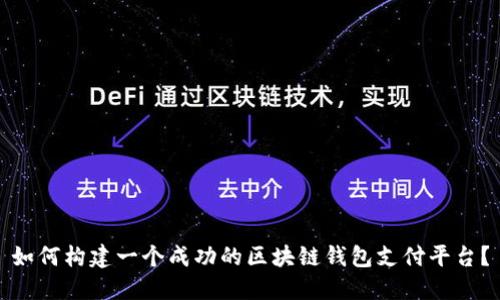 如何构建一个成功的区块链钱包支付平台？