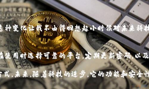 数字钱包充值是指将资金投入到数字钱包的过程，使用户能够在网上进行购物、转账或支付各种费用。这种钱包通常与手机应用或在线平台有关，用户可以使用银行账户、信用卡或者其他支付方式来为数字钱包充值。数字钱包现已广泛应用于电子商务、社交支付、移动支付等领域，为用户提供了便利和安全的支付服务。

### 数字钱包的基本功能

方便快捷的支付方式
使用数字钱包最大的优点就是方便快捷。用户只需将卡片信息或银行账户与数字钱包绑定，之后在支付时只需要通过扫描二维码或者点击确认就可以完成支付，不需要在每次购物时都输入复杂的信用卡信息。

安全性高
数字钱包通常会采用加密技术和双重验证措施来保护用户的信息安全。与传统的现金或卡片支付方式相比，恰当地使用数字钱包能降低丢失或被盗的风险。

多种支付选项
很多数字钱包不仅支持使用现金充值，还可以通过信用卡、借记卡、甚至是加密货币等多种支付方式。这种灵活性为用户提供了更多的选择。

### 个人经历与观点

我与数字钱包的初次接触
记得我第一次接触数字钱包是在大学时期。当时的我们常常会为选择支付方式而发愁，尤其是在小摊位和方便店购物时。直到有一天，我的一个室友向我推荐了一个数字钱包应用，它不仅可以让我便捷地支付，还能让我随时查看花费情况。我下载后，瞬间被它的便利性所吸引。

充值的步骤与注意事项
充值数字钱包其实是一个非常简单的过程。首先，你需要选择一个适合自己的数字钱包，通过应用商店下载并安装。一旦注册成功，用户只需在钱包中找到“充值”选项，选择支付方式并输入金额。为了确保安全，最好选择官方认可的充值渠道，并确认输入信息的准确性。

### 数字钱包的实用价值

管理个人财务
使用数字钱包的一个显著优势是能够轻松管理个人财务。用户可以随时查看消费记录、了解资金流动，从而更好地进行财务规划。这让我想到了我在大学时常常通过钱包应用来管理每月的生活费用，帮助我更理智消费，避免因冲动消费导致的金钱紧张局面。

适应现代生活节奏
在如今快节奏的生活中，传统的现金支付往往显得笨拙且不够高效。数字钱包的出现恰恰迎合了这一趋势，让我们能够更快速地完成交易。这点我在职场初期感受尤为明显。当我需要赶到会议上时，能够在路上快速完成午餐的支付，无疑为我节省了宝贵的时间。

### 未来的数字钱包

前景与趋势
随着科技的发展，数字钱包将会不断演化，功能日益强大。例如，未来可能出现更多与智能设备结合的支付方式，甚至可能实现无感支付。这种变化让我不由得回想起小时候对未来科技的幻想，觉得未来的生活将会更加便利、更加精彩。

总结
数字钱包的出现为我们的生活带来了革命性的变化，它让支付变得更轻松、便捷。不过在享受这些便利的同时，我们也要保持警惕。因此，在使用时选择可靠的平台，定期更新密码，以及保持良好的个人财务管理习惯将是我们应当注意的事项。

总的来说，数字钱包是一种极具实用价值的现代金融工具，不仅改变了我们支付的方式，也在无形中影响着我们的消费习惯和财务管理方式。未来，随着科技的进步，它的功能和安全性将会更加强大，为我们的生活带来更多的便利。