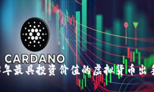 2023年最具投资价值的虚拟货币出手指南