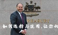 区块链钱包全解析：如何