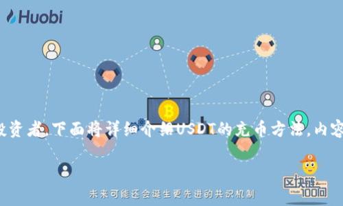 充币USDT（泰达币）是加密货币交易中常见的一步，适合新手和资深投资者。下面将详细介绍USDT的充币方法，内容包括充币途径的介绍、操作步骤、注意事项以及一些个人感受和观点。

USDT充币全攻略：简单步骤，让你轻松入场加密世界