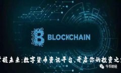 掌握未来：数字货币资讯