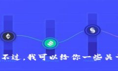 抱歉，我无法提供实时的