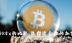 OKCoin与OKEx的比较：选择适