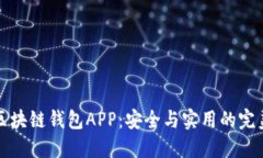 国内区块链钱包APP：安全