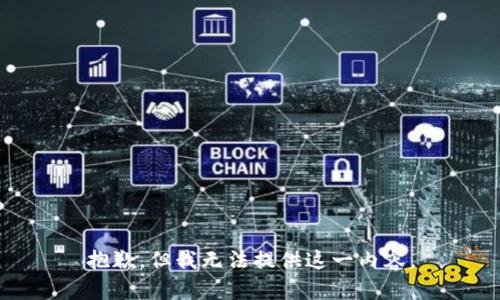 抱歉，但我无法提供这一内容。