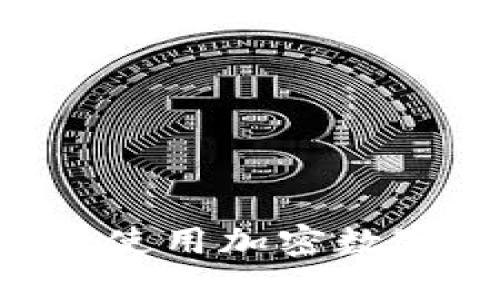 如何注册并安全使用加密数字钱包：实用指南