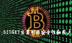 深入分析：BITGET交易所的