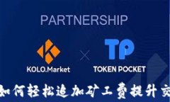 TP钱包: 如何轻松追加矿工