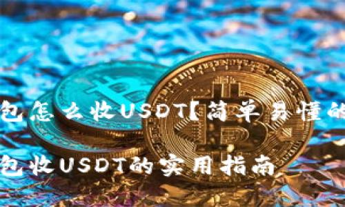 比特派钱包怎么收USDT？简单易懂的操作指南

比特派钱包收USDT的实用指南