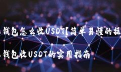 比特派钱包怎么收USDT？简