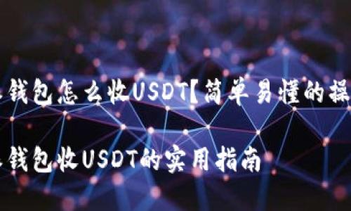 比特派钱包怎么收USDT？简单易懂的操作指南

比特派钱包收USDT的实用指南