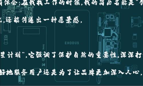 区块链钱包名称的选择：实用性与个性化的平衡

在数字货币的世界中，拥有一个合适的区块链钱包是非常重要的。钱包不仅是存储数字资产的工具，更是我们与数字经济的桥梁。选择一个合适的区块链钱包名称，同样也是一门艺术。这个名称应该反映出钱包的功能性、易记性和个性化。

为什么钱包名称重要？

首先，钱包名称是用户对品牌的第一印象。一个吸引人的名称可以引起用户的好奇心，增加他们下载和使用的欲望。例如，我第一次接触数字货币时，看到“CryptoSafe”，这个名称让我瞬间产生了一种安全可靠的感觉。我意识到名字的选择可能会对用户的心理产生重要的影响。

其次，名称的可用性也是至关重要的。在选择钱包名称时，我们不仅要考虑其独特性，还要确保没有其他品牌或产品使用同样的名称。这就像小时候我们起昵称一样，独特的名字总能让我们在朋友圈中被牢记。

选择名称的实用价值

在选择区块链钱包名称时，有几个实用价值需要考虑：
ol
  listrong清晰传达功能/strong：名称应给用户提供钱包功能的直接感受。例如，“EasyWallet”就直观地传达了这个钱包友好的用户体验。/li
  listrong简洁易记/strong：好的名称应该简单易记，避免使用复杂的专有词汇或拼写。例如，我小时候有个朋友的名字很复杂，大家都叫他“阿飞”，这不仅让名字简化，也加深了友谊。/li
  listrong文化关联性/strong：在名称中融入文化元素，可以引发用户的情感共鸣。例如，使用特定文化符号或历史背景，像“龙币钱包”这样的名称，可以吸引有传统文化背景的用户。/li
/ol

个性化与创意

在这个信息化的时代，个性化和创意愈发重要。用户常常希望能够找一些能体现自己个性的钱包名称。这一点我深有体会：在我找工作的时候，我的简历名称是“创意小子”，这样给面试官留下了深刻的印象。类似地，为钱包选择一个体现个性与创意的名称，可以吸引特定群体。

例如，可以考虑采用一些与自然元素、科技或未来主义相关的名称，例如“星辰钱包”或“未来Pay”，它们不仅易于记忆，还能传递出一种愿景感。

反思与建议

在思考钱包名称的过程中，我也无意间回忆起了许多个人经历。小时候我参加过一个关于环保的活动，名字就叫“绿星计划”，它强调了保护自然的重要性，深深打动了参与者。就像名字为身体注入了一种使命感，用户在使用钱包时也希冀能感受到这样的价值观。

综上所述，区块链钱包的名称不仅仅是一个简单的标识符，它承载着功能性、个性化以及文化的内涵。无论是为了更好地服务用户还是为了让品牌更加深入人心，一个好的区块链钱包名称都是必不可少的。希望我的这些分享能够为您选取钱包名称提供一些灵感与启示。