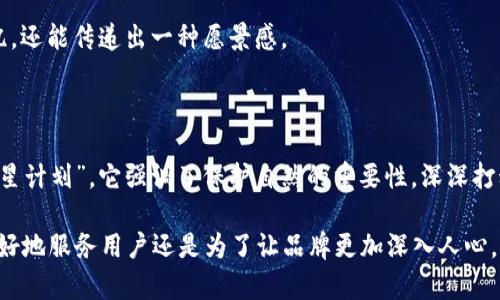 区块链钱包名称的选择：实用性与个性化的平衡

在数字货币的世界中，拥有一个合适的区块链钱包是非常重要的。钱包不仅是存储数字资产的工具，更是我们与数字经济的桥梁。选择一个合适的区块链钱包名称，同样也是一门艺术。这个名称应该反映出钱包的功能性、易记性和个性化。

为什么钱包名称重要？

首先，钱包名称是用户对品牌的第一印象。一个吸引人的名称可以引起用户的好奇心，增加他们下载和使用的欲望。例如，我第一次接触数字货币时，看到“CryptoSafe”，这个名称让我瞬间产生了一种安全可靠的感觉。我意识到名字的选择可能会对用户的心理产生重要的影响。

其次，名称的可用性也是至关重要的。在选择钱包名称时，我们不仅要考虑其独特性，还要确保没有其他品牌或产品使用同样的名称。这就像小时候我们起昵称一样，独特的名字总能让我们在朋友圈中被牢记。

选择名称的实用价值

在选择区块链钱包名称时，有几个实用价值需要考虑：
ol
  listrong清晰传达功能/strong：名称应给用户提供钱包功能的直接感受。例如，“EasyWallet”就直观地传达了这个钱包友好的用户体验。/li
  listrong简洁易记/strong：好的名称应该简单易记，避免使用复杂的专有词汇或拼写。例如，我小时候有个朋友的名字很复杂，大家都叫他“阿飞”，这不仅让名字简化，也加深了友谊。/li
  listrong文化关联性/strong：在名称中融入文化元素，可以引发用户的情感共鸣。例如，使用特定文化符号或历史背景，像“龙币钱包”这样的名称，可以吸引有传统文化背景的用户。/li
/ol

个性化与创意

在这个信息化的时代，个性化和创意愈发重要。用户常常希望能够找一些能体现自己个性的钱包名称。这一点我深有体会：在我找工作的时候，我的简历名称是“创意小子”，这样给面试官留下了深刻的印象。类似地，为钱包选择一个体现个性与创意的名称，可以吸引特定群体。

例如，可以考虑采用一些与自然元素、科技或未来主义相关的名称，例如“星辰钱包”或“未来Pay”，它们不仅易于记忆，还能传递出一种愿景感。

反思与建议

在思考钱包名称的过程中，我也无意间回忆起了许多个人经历。小时候我参加过一个关于环保的活动，名字就叫“绿星计划”，它强调了保护自然的重要性，深深打动了参与者。就像名字为身体注入了一种使命感，用户在使用钱包时也希冀能感受到这样的价值观。

综上所述，区块链钱包的名称不仅仅是一个简单的标识符，它承载着功能性、个性化以及文化的内涵。无论是为了更好地服务用户还是为了让品牌更加深入人心，一个好的区块链钱包名称都是必不可少的。希望我的这些分享能够为您选取钱包名称提供一些灵感与启示。