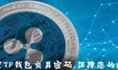 如何轻松设置TP钱包交易密
