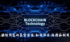揭秘区块链钱包的真实价