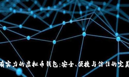 选择有实力的虚拟币钱包：安全、便捷与信任的完美结合