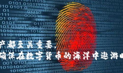 硬件钱包的原理图解：保护数字资产的智能选择

硬件钱包,数字资产,安全存储/guanjianci

引言：数字货币时代的安全需求
在这个数字科技迅速发展的时代，数字货币的崛起吸引了越来越多的投资者。然而，与之而来的安全隐患也让许多人感到不安。无论是投资比特币、以太坊还是其他各种数字资产，如何保护自己的数字货币不被盗取、丢失，成为了大家最关心的话题。在这个背景下，硬件钱包应运而生，成为了一种安全存储数字资产的智能选择。

什么是硬件钱包？
硬件钱包是一种物理设备，专门用于存储数字资产的私钥。相比软件钱包，硬件钱包在安全性上更具优势，因为它的私钥始终保存在设备内部，不与互联网直接连接，这样就可以有效防止黑客攻击和恶意软件的侵入。

硬件钱包的工作原理
硬件钱包的工作原理可以通过几个关键步骤进行解释：
1. **生成密钥**：当你第一次使用硬件钱包时，它会生成一对公钥和私钥。这对密钥是通过随机数生成算法得到的，确保了安全性。
2. **存储私钥**：生成的私钥被安全地存储在硬件钱包内部，永远不会暴露给外界或互联网上的程序。
3. **交易签名**：当你需要进行数字货币交易时，你可以在计算机或手机上预先发起交易请求。然后将交易信息通过USB、蓝牙等方式发送到硬件钱包，硬件钱包在内部完成交易的签名过程。 
4. **发送交易**：签名后的交易信息会被传回到你的设备，最终通过网络广播到区块链上，完成交易。

私钥的重要性
在探讨硬件钱包时，我们不能不提到私钥。私钥就像是你的银行账户密码，能够控制你的所有数字资产。如果私钥被他人获得，你的数字资产将会处于危险之中。因此，保护私钥的安全是硬件钱包的核心价值所在。

我的第一次接触硬件钱包
回想起我第一次接触硬件钱包的经历，真的印象深刻。那时候，我刚刚开始投资比特币，对这个崭新的领域充满了好奇，但同时也感到无比焦虑。为了保护我的投资，我开始研究各种钱包的优缺点，最终决定试试硬件钱包。
我购买了一款当时市场上评价很高的硬件钱包。它的包装简约而又时尚，打开后看到设备本身，就像是一台小巧的数码宝盒。我兴奋地按照说明书的指引，逐步完成了初始化设置。在生成私钥的瞬间，我感觉到一股强烈的安全感，这让我不再担心我的数字资产可能面临的风险。

选择硬件钱包的理由
为什么那么多人选择硬件钱包呢？以下是一些重要原因：
1. **高安全性**：正如前面提到的，硬件钱包的私钥不会暴露在互联网上，相比软件钱包和在线钱包，它们的安全性更高。
2. **易于使用**：虽然硬件钱包在技术上看起来复杂，但绝大多数产品都设计得相对人性化，易于上手，即使是技术小白也能很快掌握使用技巧。
3. **支持多种数字资产**：现在的硬件钱包几乎都支持多种主流的数字货币，用户可以方便地管理多种资产，不必使用多个不同的钱包。
4. **备份与恢复**：硬件钱包通常会提供种子词以备份账户，即使钱包丢失或损坏，你也可以通过这些信息恢复你的资产。

硬件钱包的常见品牌介绍
市面上存在多款优秀的硬件钱包，每款产品都各具特色，这里简要介绍几款受欢迎的硬件钱包。
1. **Ledger Nano S/X**：Ledger 是硬件钱包领域最知名的品牌之一。Nano S 是传统版，Nano X 则增加了蓝牙功能，便于移动使用。
2. **Trezor One/Model T**：Trezor 是另一大知名品牌，功能强大且设计友好，用户可以通过触屏操作，方便直观。
3. **SafePal**：SafePal 是较新的品牌，内置多个安全功能，锚定了其高安全性，同时价格相对亲民，受到了不少投资者的青睐。

硬件钱包的安全提示
尽管硬件钱包在安全性上有着很大的优势，但用户仍需谨慎使用。以下是一些安全提示：
1. **保持设备更新**：定期检查硬件钱包的固件更新，以确保软件安全。
2. **小心钓鱼攻击**：绝对不要通过不明链接输入硬件钱包信息，钓鱼攻击是数字资产的主要威胁之一。
3. **妥善保管恢复种子**：在设置过程中生成的恢复种子应该妥善保存，不应与他人分享。

总结：未来数字资产安全的关键
随着数字货币的增长和发展，硬件钱包将继续成为保护数字资产的重要工具。记住，安全是投资的底线，不论你选择哪种投资方式，保护好自己的资产都至关重要。 
通过我的经历，我深刻体会到，硬件钱包不仅是一种技术工具，更是一种对未来的投资和对自身资产的责任感。我提倡更多人了解并使用硬件钱包，确保在数字货币的海洋中遨游时能更加安全、无忧。