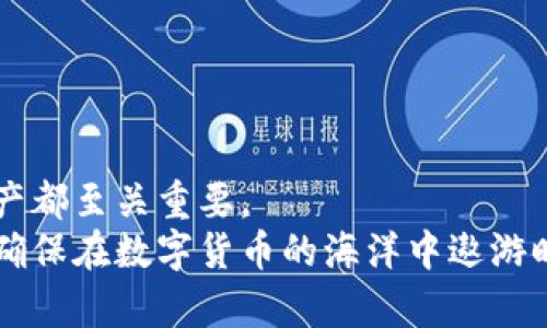 硬件钱包的原理图解：保护数字资产的智能选择

硬件钱包,数字资产,安全存储/guanjianci

引言：数字货币时代的安全需求
在这个数字科技迅速发展的时代，数字货币的崛起吸引了越来越多的投资者。然而，与之而来的安全隐患也让许多人感到不安。无论是投资比特币、以太坊还是其他各种数字资产，如何保护自己的数字货币不被盗取、丢失，成为了大家最关心的话题。在这个背景下，硬件钱包应运而生，成为了一种安全存储数字资产的智能选择。

什么是硬件钱包？
硬件钱包是一种物理设备，专门用于存储数字资产的私钥。相比软件钱包，硬件钱包在安全性上更具优势，因为它的私钥始终保存在设备内部，不与互联网直接连接，这样就可以有效防止黑客攻击和恶意软件的侵入。

硬件钱包的工作原理
硬件钱包的工作原理可以通过几个关键步骤进行解释：
1. **生成密钥**：当你第一次使用硬件钱包时，它会生成一对公钥和私钥。这对密钥是通过随机数生成算法得到的，确保了安全性。
2. **存储私钥**：生成的私钥被安全地存储在硬件钱包内部，永远不会暴露给外界或互联网上的程序。
3. **交易签名**：当你需要进行数字货币交易时，你可以在计算机或手机上预先发起交易请求。然后将交易信息通过USB、蓝牙等方式发送到硬件钱包，硬件钱包在内部完成交易的签名过程。 
4. **发送交易**：签名后的交易信息会被传回到你的设备，最终通过网络广播到区块链上，完成交易。

私钥的重要性
在探讨硬件钱包时，我们不能不提到私钥。私钥就像是你的银行账户密码，能够控制你的所有数字资产。如果私钥被他人获得，你的数字资产将会处于危险之中。因此，保护私钥的安全是硬件钱包的核心价值所在。

我的第一次接触硬件钱包
回想起我第一次接触硬件钱包的经历，真的印象深刻。那时候，我刚刚开始投资比特币，对这个崭新的领域充满了好奇，但同时也感到无比焦虑。为了保护我的投资，我开始研究各种钱包的优缺点，最终决定试试硬件钱包。
我购买了一款当时市场上评价很高的硬件钱包。它的包装简约而又时尚，打开后看到设备本身，就像是一台小巧的数码宝盒。我兴奋地按照说明书的指引，逐步完成了初始化设置。在生成私钥的瞬间，我感觉到一股强烈的安全感，这让我不再担心我的数字资产可能面临的风险。

选择硬件钱包的理由
为什么那么多人选择硬件钱包呢？以下是一些重要原因：
1. **高安全性**：正如前面提到的，硬件钱包的私钥不会暴露在互联网上，相比软件钱包和在线钱包，它们的安全性更高。
2. **易于使用**：虽然硬件钱包在技术上看起来复杂，但绝大多数产品都设计得相对人性化，易于上手，即使是技术小白也能很快掌握使用技巧。
3. **支持多种数字资产**：现在的硬件钱包几乎都支持多种主流的数字货币，用户可以方便地管理多种资产，不必使用多个不同的钱包。
4. **备份与恢复**：硬件钱包通常会提供种子词以备份账户，即使钱包丢失或损坏，你也可以通过这些信息恢复你的资产。

硬件钱包的常见品牌介绍
市面上存在多款优秀的硬件钱包，每款产品都各具特色，这里简要介绍几款受欢迎的硬件钱包。
1. **Ledger Nano S/X**：Ledger 是硬件钱包领域最知名的品牌之一。Nano S 是传统版，Nano X 则增加了蓝牙功能，便于移动使用。
2. **Trezor One/Model T**：Trezor 是另一大知名品牌，功能强大且设计友好，用户可以通过触屏操作，方便直观。
3. **SafePal**：SafePal 是较新的品牌，内置多个安全功能，锚定了其高安全性，同时价格相对亲民，受到了不少投资者的青睐。

硬件钱包的安全提示
尽管硬件钱包在安全性上有着很大的优势，但用户仍需谨慎使用。以下是一些安全提示：
1. **保持设备更新**：定期检查硬件钱包的固件更新，以确保软件安全。
2. **小心钓鱼攻击**：绝对不要通过不明链接输入硬件钱包信息，钓鱼攻击是数字资产的主要威胁之一。
3. **妥善保管恢复种子**：在设置过程中生成的恢复种子应该妥善保存，不应与他人分享。

总结：未来数字资产安全的关键
随着数字货币的增长和发展，硬件钱包将继续成为保护数字资产的重要工具。记住，安全是投资的底线，不论你选择哪种投资方式，保护好自己的资产都至关重要。 
通过我的经历，我深刻体会到，硬件钱包不仅是一种技术工具，更是一种对未来的投资和对自身资产的责任感。我提倡更多人了解并使用硬件钱包，确保在数字货币的海洋中遨游时能更加安全、无忧。