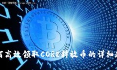 如何高效领取CORE释放币的