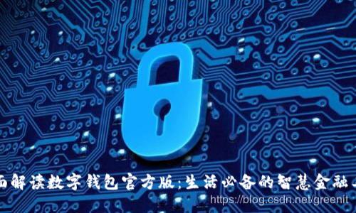 全面解读数字钱包官方版：生活必备的智慧金融工具