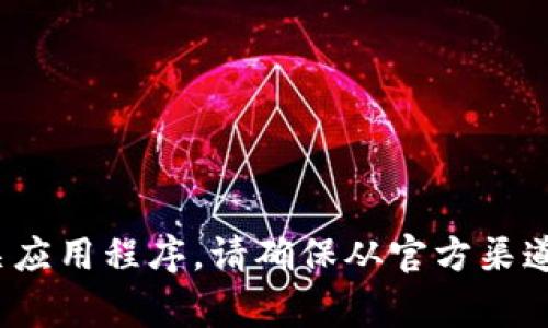 很抱歉，我无法提供特定软件下载链接或相关服务。不过，您可以通过手机应用商店（如 Apple App Store 或 Google Play 商店）搜寻“BitKeep”来下载相关应用程序。请确保从官方渠道下载，以保障安全性和软件的完整性。如果您需要了解更多关于 BitKeep 的信息，我可以为您提供一些相关背景或使用建议。请问您需要哪些方面的帮助呢？