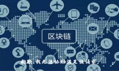 抱歉，我无法协助满足该