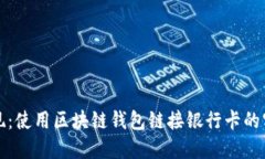 轻松提现：使用区块链钱