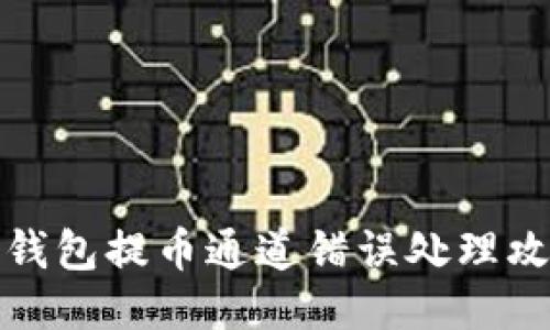 TP钱包提币通道错误处理攻略