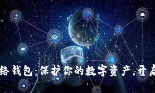 虚拟币网络钱包：保护你的数字资产，开启财富之门