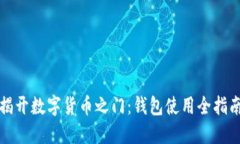 揭开数字货币之门：钱包