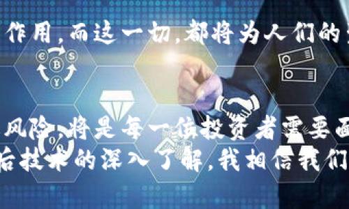 揭秘UPA数字货币：投资新机遇与实用价值解读
UPA数字货币,投资,区块链/guanjianci

什么是UPA数字货币？
UPA数字货币，作为新时代的金融科技产物，正逐步走入大众的视野。与传统货币相比，数字货币提供了一种去中心化的交易方式，使得用户可以在全球范围内快速、安全地进行价值转移。UPA的独特之处在于其背后的区块链技术和完整的生态系统，致力于为用户提供一种更加透明和高效的金融服务。

UPA数字货币的背景与发展
UPA数字货币的出现源于区块链技术的快速发展。回想我第一次接触区块链是在大学时代，彼时有幸参加了一场关于数字金融的讲座，里面提到比特币和以太坊的故事，那一刻让我对未来的货币形态有了崭新的理解。随着时间推移，从比特币到各种各样的项目，数字货币领域的变化真是令人叹为观止。
UPA数字货币正是在这样的背景下诞生的。它不只是一个投资工具，更是许多人追求金融自由的希望。它的设计初衷是为了简化金融服务，使得那些在传统银行体系中被忽视的人也能够参与其中，实现财富的积累与增长。

UPA数字货币的实用价值
在我看来，UPA数字货币的最大实用价值体现在以下几个方面：

h41. 低交易成本/h4
传统金融交易中，跨国转账往往需要支付高额的手续费用，而UPA数字货币的出现则大幅降低了这一成本。用户只需要支付极小的交易费用，就能够迅速完成资金的转移。这使得UPA成为许多中小企业和个人用户的首选。

h42. 高效率与安全性/h4
UPA数字货币基于区块链技术，所有交易记录都无法被篡改，极大地提升了安全性。而且，资金在网络中运转速度极快，很多时候只需几分钟便可以完成交易。相较于传统银行系统的繁琐流程，UPA无疑为用户提供了更便捷的选择。

h43. 全球化视野/h4
随着全球经济的日益一体化，UPA数字货币的出现让每一个用户都有机会参与全球市场。特别是对于那些在发展中国家的人来说，他们不仅能够通过UPA进行投资，还能够接触到更多的国际商业机会，这种开放性和包容性正是今后金融发展的趋势。

投资UPA数字货币的机会与风险
俗话说，投資有风险，入市需谨慎。这句古老的真理在数字货币领域同样适用。尽管UPA数字货币潜力巨大，但我们仍需要认真考虑它的投资风险。
h41. 价格波动/h4
UPA数字货币的价格波动性极大，短期内可能会出现大幅度的涨跌。在过去的经历中，我曾经亲眼见证了一些数字货币价格在一夜之间翻倍或腰斩的情况，随着市场情绪的变化，这种波动可能会让投资者措手不及。

h42. 法规风险/h4
各国对数字货币的监管政策不一，这可能会影响到UPA的未来发展。例如，在某些国家，对数字货币的监管趋严，这可能会导致某些交易平台的关闭，从而影响到投资者的权益。因此，在投资前了解相关法规是至关重要的。

h43. 技术风险/h4
如同所有新兴科技一样，UPA数字货币也面临技术漏洞和安全攻击的风险。在我眼中，技术的发展虽然创造了无限可能，但同时也要警惕潜在的风险。例如，黑客攻击可能导致用户资金的损失。因此，投资者需要定期检查自己的投资安全性，并保持警惕。

如何安全投资UPA数字货币
如果你决定投身到UPA数字货币的投资世界中，这里有几个小技巧可能可以帮助你更好地管理自己的投资风险。

h41. 选择正规交易平台/h4
在选择交易平台时，一定要选择那些口碑良好的正规平台，这不仅能够保护你的资产安全，还能够为你提供更好的交易体验。一些知名的平台往往具有更高的安全标准和专业的客户服务。

h42. 分散投资/h4
不要把所有的资金都投入到UPA上，合理的分散投资可以有效降低风险。回想我曾经参与的一个投资项目，当时我只把总资金的30%投入到某个数字货币上，结果在价格暴涨时，我能够收获可观的利润，而在市场下行时，我的损失也能通过其他投资进行弥补。

h43. 学习与研究/h4
始终保持学习的态度是投资者成功的关键，尤其是在快速变化的数字货币市场。阅读相关书籍、关注行业动态、参与社区讨论，增加自己的知识储备，能够帮助你作出更明智的投资决策。记得我第一次投资的时候，除了不断学习，我还积极参与在线论坛，与经验丰富的投资者交流，帮助我少走了不少弯路。

UPA数字货币的未来展望
总的来说，UPA数字货币所代表的技术和理念将深刻影响未来的金融生态。随着越来越多的人开始接受和了解数字货币的价值，UPA将有更大的发展潜力。
我认为，未来的数字货币不会仅仅局限于投资，更多的应用场景将随着社会各领域的发展逐步显现。比如在供应链金融、跨境支付等领域，UPA有望发挥更大的作用。而这一切，都将为人们的生活方式带来翻天覆地的变化。想象一下，也许在不久的将来，使用数字货币支付将成为我们日常消费的常态，金融服务的普及也会让更多的人在经济中受益。

总结
UPA数字货币作为一项新兴的金融科技，将给我们带来许多投资机会，同时也伴随着一定的风险。在这个充满机遇与挑战的时代，学会如何合理投资、有效规避风险，将是每一位投资者需要面对的重要课题。通过学习与实践，我们不仅能提高自己的投资能力，还能更好地把握未来的金融格局。
无论你是数字货币新手还是经验丰富的投资者，始终抱有一个开放的心态，并保持警惕，是在这个瞬息万变的市场中立足的关键。随着对UPA数字货币及其背后技术的深入了解，我相信我们可以在这条道路上走得更远。