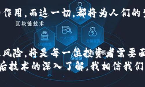 揭秘UPA数字货币：投资新机遇与实用价值解读
UPA数字货币,投资,区块链/guanjianci

什么是UPA数字货币？
UPA数字货币，作为新时代的金融科技产物，正逐步走入大众的视野。与传统货币相比，数字货币提供了一种去中心化的交易方式，使得用户可以在全球范围内快速、安全地进行价值转移。UPA的独特之处在于其背后的区块链技术和完整的生态系统，致力于为用户提供一种更加透明和高效的金融服务。

UPA数字货币的背景与发展
UPA数字货币的出现源于区块链技术的快速发展。回想我第一次接触区块链是在大学时代，彼时有幸参加了一场关于数字金融的讲座，里面提到比特币和以太坊的故事，那一刻让我对未来的货币形态有了崭新的理解。随着时间推移，从比特币到各种各样的项目，数字货币领域的变化真是令人叹为观止。
UPA数字货币正是在这样的背景下诞生的。它不只是一个投资工具，更是许多人追求金融自由的希望。它的设计初衷是为了简化金融服务，使得那些在传统银行体系中被忽视的人也能够参与其中，实现财富的积累与增长。

UPA数字货币的实用价值
在我看来，UPA数字货币的最大实用价值体现在以下几个方面：

h41. 低交易成本/h4
传统金融交易中，跨国转账往往需要支付高额的手续费用，而UPA数字货币的出现则大幅降低了这一成本。用户只需要支付极小的交易费用，就能够迅速完成资金的转移。这使得UPA成为许多中小企业和个人用户的首选。

h42. 高效率与安全性/h4
UPA数字货币基于区块链技术，所有交易记录都无法被篡改，极大地提升了安全性。而且，资金在网络中运转速度极快，很多时候只需几分钟便可以完成交易。相较于传统银行系统的繁琐流程，UPA无疑为用户提供了更便捷的选择。

h43. 全球化视野/h4
随着全球经济的日益一体化，UPA数字货币的出现让每一个用户都有机会参与全球市场。特别是对于那些在发展中国家的人来说，他们不仅能够通过UPA进行投资，还能够接触到更多的国际商业机会，这种开放性和包容性正是今后金融发展的趋势。

投资UPA数字货币的机会与风险
俗话说，投資有风险，入市需谨慎。这句古老的真理在数字货币领域同样适用。尽管UPA数字货币潜力巨大，但我们仍需要认真考虑它的投资风险。
h41. 价格波动/h4
UPA数字货币的价格波动性极大，短期内可能会出现大幅度的涨跌。在过去的经历中，我曾经亲眼见证了一些数字货币价格在一夜之间翻倍或腰斩的情况，随着市场情绪的变化，这种波动可能会让投资者措手不及。

h42. 法规风险/h4
各国对数字货币的监管政策不一，这可能会影响到UPA的未来发展。例如，在某些国家，对数字货币的监管趋严，这可能会导致某些交易平台的关闭，从而影响到投资者的权益。因此，在投资前了解相关法规是至关重要的。

h43. 技术风险/h4
如同所有新兴科技一样，UPA数字货币也面临技术漏洞和安全攻击的风险。在我眼中，技术的发展虽然创造了无限可能，但同时也要警惕潜在的风险。例如，黑客攻击可能导致用户资金的损失。因此，投资者需要定期检查自己的投资安全性，并保持警惕。

如何安全投资UPA数字货币
如果你决定投身到UPA数字货币的投资世界中，这里有几个小技巧可能可以帮助你更好地管理自己的投资风险。

h41. 选择正规交易平台/h4
在选择交易平台时，一定要选择那些口碑良好的正规平台，这不仅能够保护你的资产安全，还能够为你提供更好的交易体验。一些知名的平台往往具有更高的安全标准和专业的客户服务。

h42. 分散投资/h4
不要把所有的资金都投入到UPA上，合理的分散投资可以有效降低风险。回想我曾经参与的一个投资项目，当时我只把总资金的30%投入到某个数字货币上，结果在价格暴涨时，我能够收获可观的利润，而在市场下行时，我的损失也能通过其他投资进行弥补。

h43. 学习与研究/h4
始终保持学习的态度是投资者成功的关键，尤其是在快速变化的数字货币市场。阅读相关书籍、关注行业动态、参与社区讨论，增加自己的知识储备，能够帮助你作出更明智的投资决策。记得我第一次投资的时候，除了不断学习，我还积极参与在线论坛，与经验丰富的投资者交流，帮助我少走了不少弯路。

UPA数字货币的未来展望
总的来说，UPA数字货币所代表的技术和理念将深刻影响未来的金融生态。随着越来越多的人开始接受和了解数字货币的价值，UPA将有更大的发展潜力。
我认为，未来的数字货币不会仅仅局限于投资，更多的应用场景将随着社会各领域的发展逐步显现。比如在供应链金融、跨境支付等领域，UPA有望发挥更大的作用。而这一切，都将为人们的生活方式带来翻天覆地的变化。想象一下，也许在不久的将来，使用数字货币支付将成为我们日常消费的常态，金融服务的普及也会让更多的人在经济中受益。

总结
UPA数字货币作为一项新兴的金融科技，将给我们带来许多投资机会，同时也伴随着一定的风险。在这个充满机遇与挑战的时代，学会如何合理投资、有效规避风险，将是每一位投资者需要面对的重要课题。通过学习与实践，我们不仅能提高自己的投资能力，还能更好地把握未来的金融格局。
无论你是数字货币新手还是经验丰富的投资者，始终抱有一个开放的心态，并保持警惕，是在这个瞬息万变的市场中立足的关键。随着对UPA数字货币及其背后技术的深入了解，我相信我们可以在这条道路上走得更远。