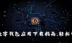 安全可靠的加密数字钱包