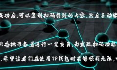 TP钱包无法扫码二维码的潜