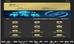 每日增值：揭秘TP钱包里的