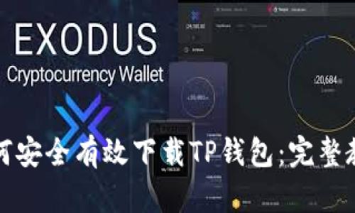 如何安全有效下载TP钱包：完整教程