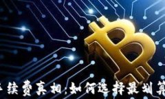 揭秘区块链数字钱包手续