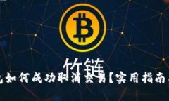 TP钱包如何成功取消交易？