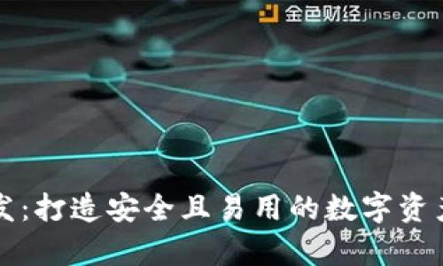 区块链钱包开发：打造安全且易用的数字资产存储解决方案